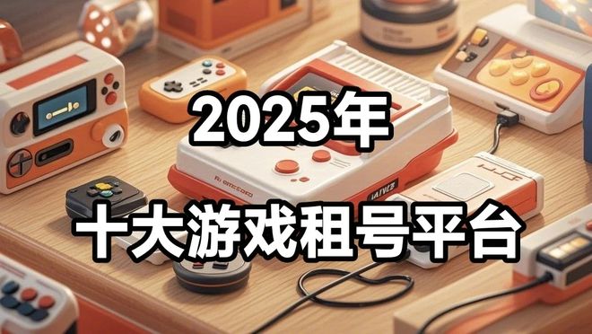十大游戏租号平台 推荐麻将胡了2025年