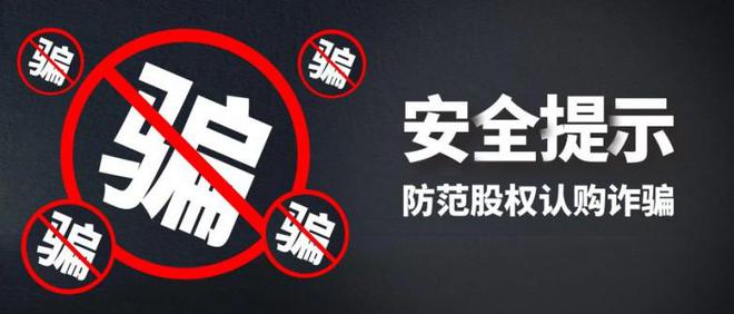荣中国：如何辨别真假防范股权认购诈骗PG麻将胡了网站入口【安全提示】金(图1)